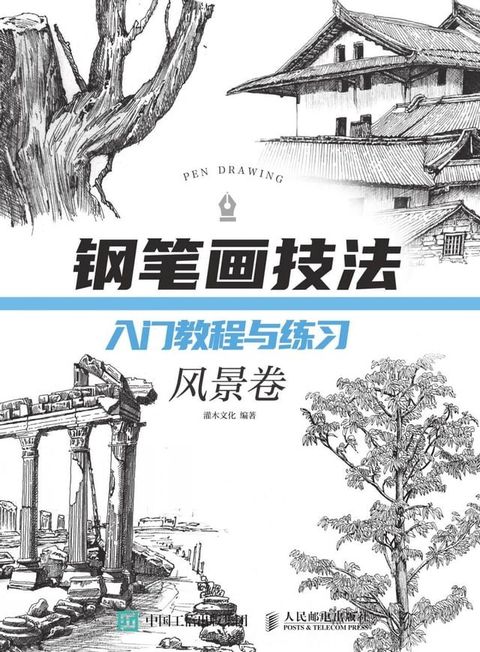 钢笔画技法入门教程与练习（风景卷）(Kobo/電子書)