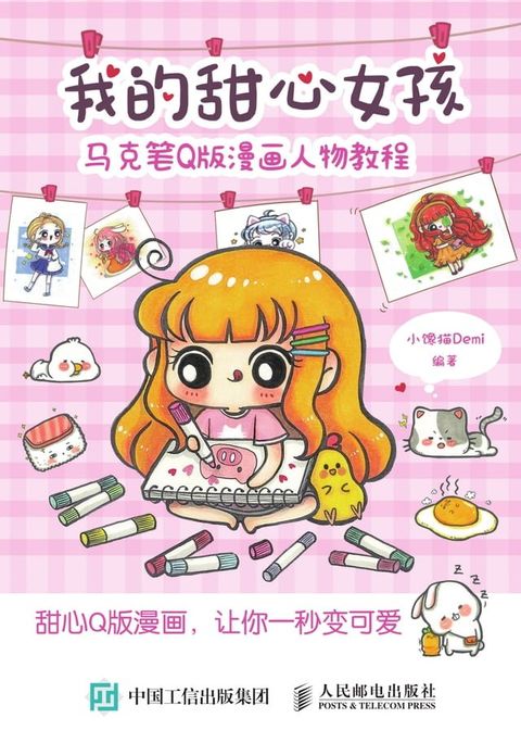 我的甜心女孩：马克笔Q版漫画人物教程(Kobo/電子書)