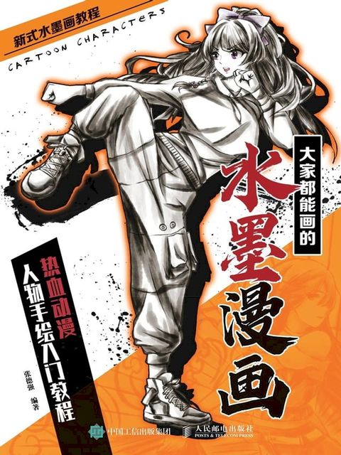 大家都能画的水墨漫画.热血动漫人物手绘入门教程(Kobo/電子書)