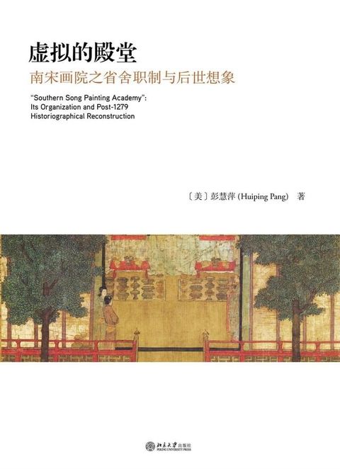 虚拟的殿堂：南宋画院之省舍职制与后世想象(Kobo/電子書)