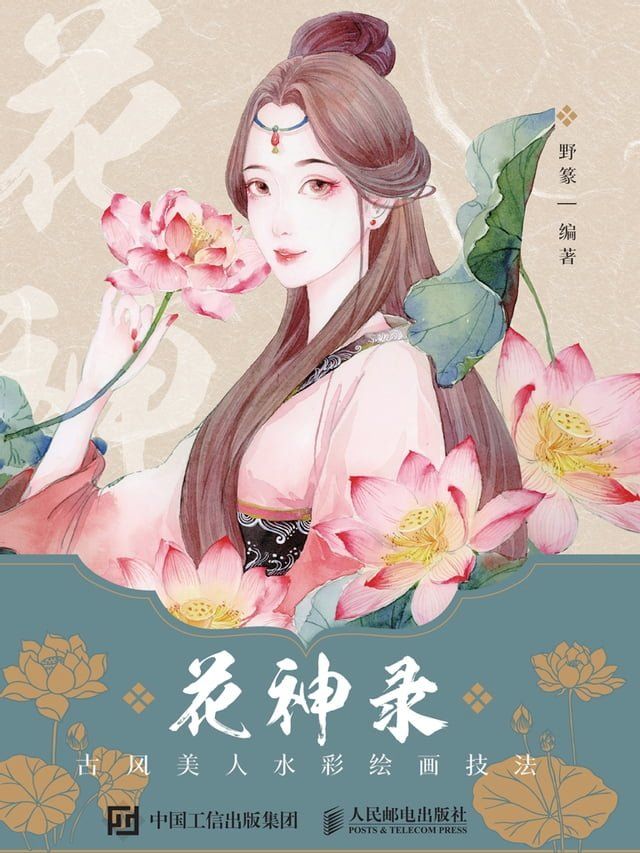  花神录：古风美人水彩绘画技法(Kobo/電子書)