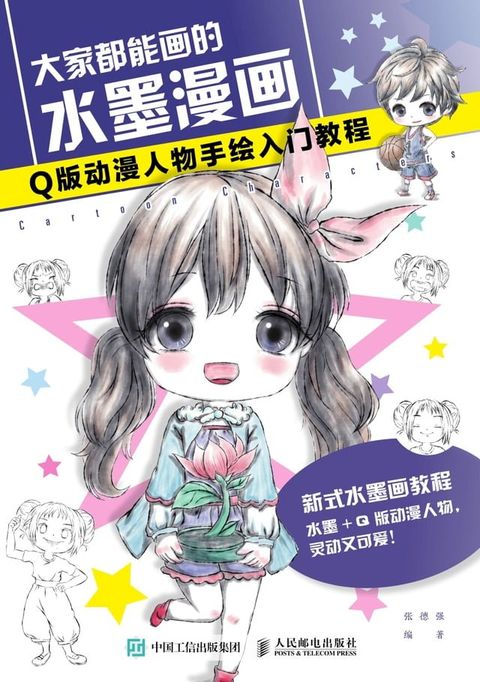 大家都能画的水墨漫画.Q版动漫人物手绘入门教程(Kobo/電子書)