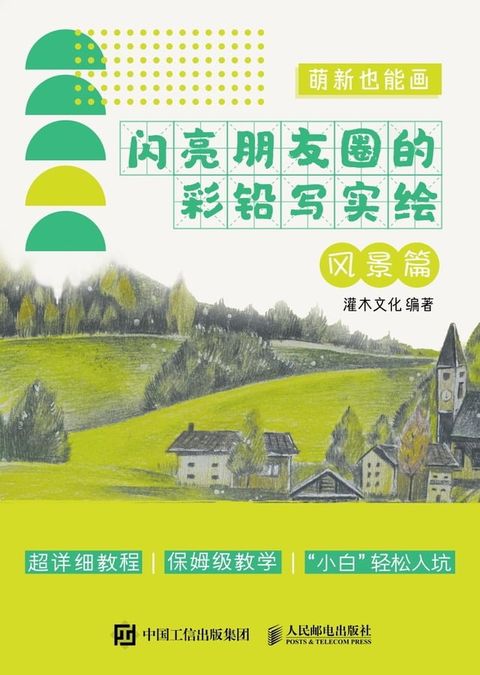 萌新也能画：闪亮朋友圈的彩铅写实绘.风景篇(Kobo/電子書)