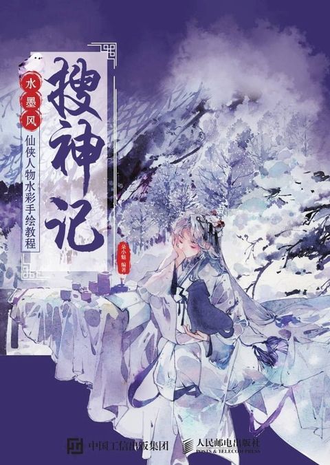 搜神记：水墨风仙侠人物水彩手绘教程(Kobo/電子書)