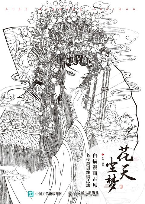 花天尘梦：白描漫画古风名伶美男线稿技法(Kobo/電子書)