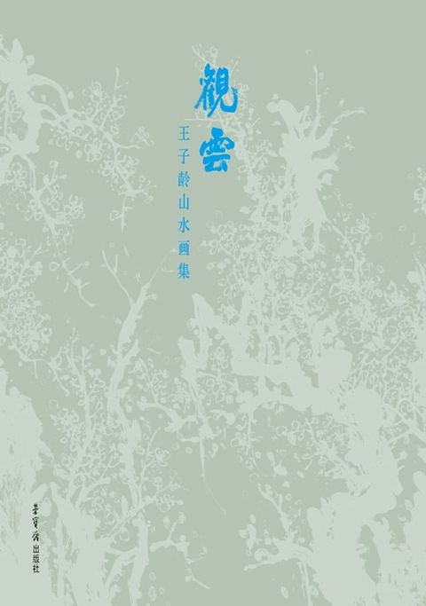 观云 王子龄山水画集(Kobo/電子書)