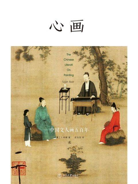 心画——中国文人画五百年(Kobo/電子書)