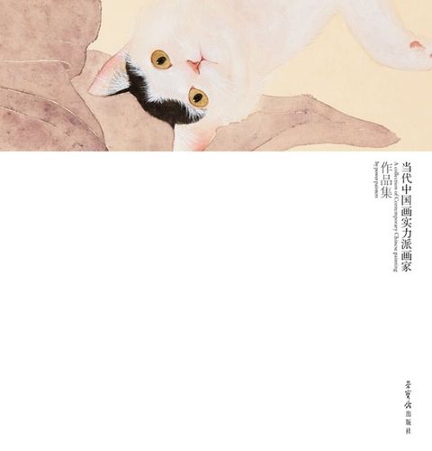 当代中国画实力派画家作品集·贾田雪(Kobo/電子書)