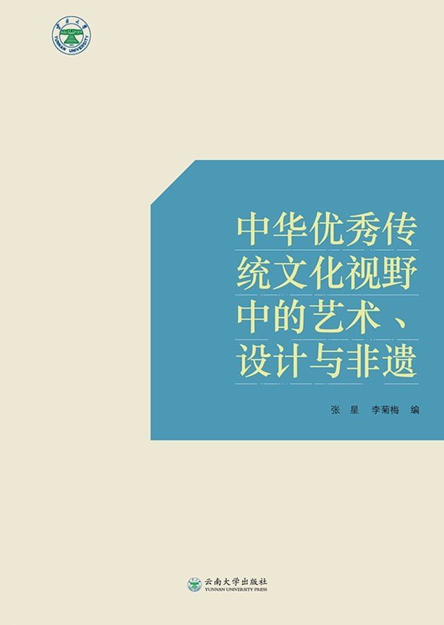  中华优秀传统文化视野中的艺术、设计与非遗(Kobo/電子書)