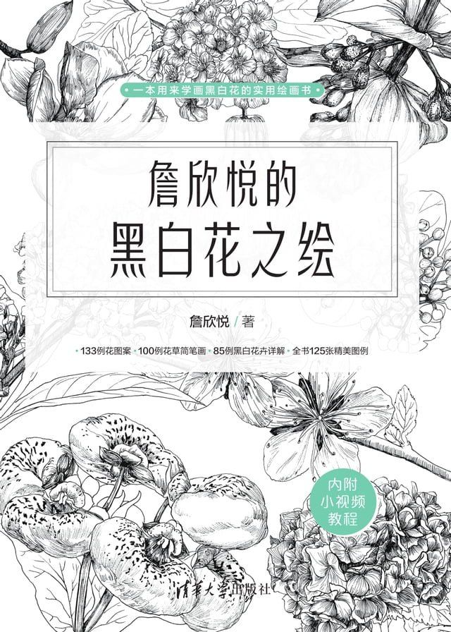  詹欣悦的黑白花之绘(Kobo/電子書)