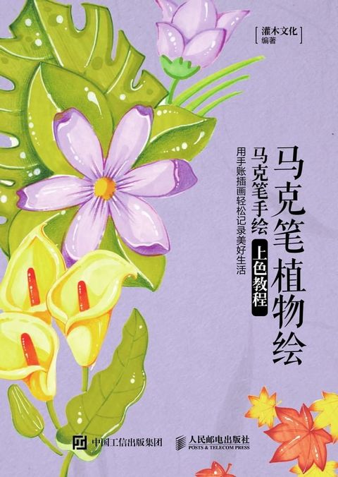 马克笔植物绘：马克笔手绘上色教程(Kobo/電子書)