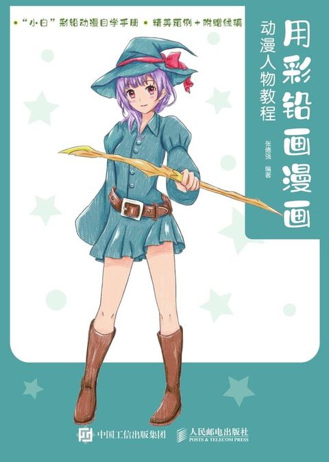 用彩铅画漫画：动漫人物教程(Kobo/電子書)