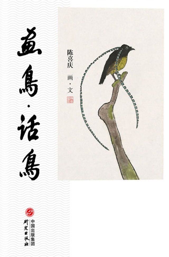  画鸟·话鸟(Kobo/電子書)