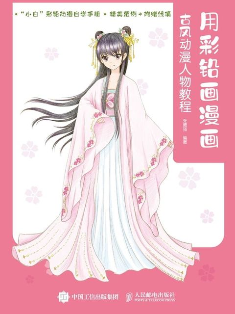 用彩铅画漫画　古风动漫人物教程(Kobo/電子書)