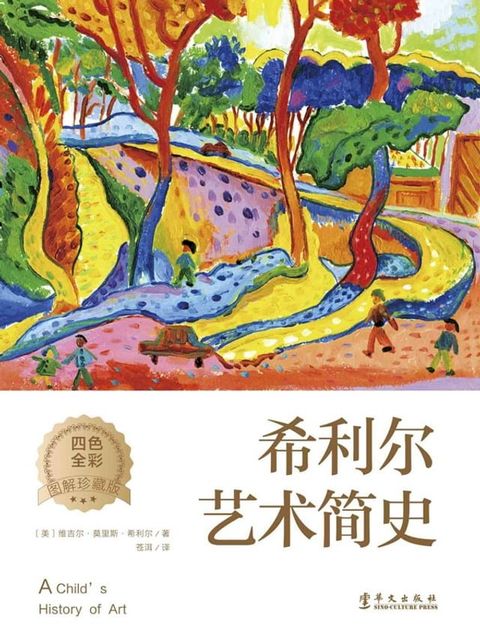 希利尔艺术简史(Kobo/電子書)