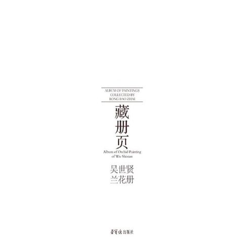 荣宝斋藏册页.吴世贤兰花册(Kobo/電子書)