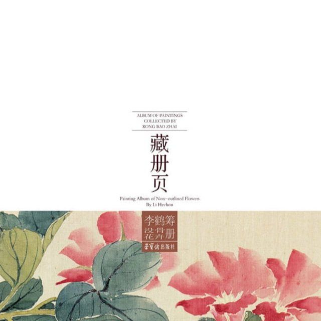  荣宝斋藏册页 李鹤筹没骨花卉册(Kobo/電子書)