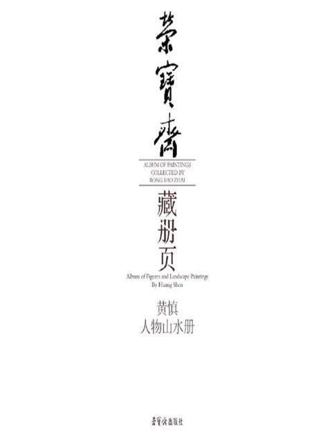 荣宝斋藏册页·黄慎人物山水册(Kobo/電子書)