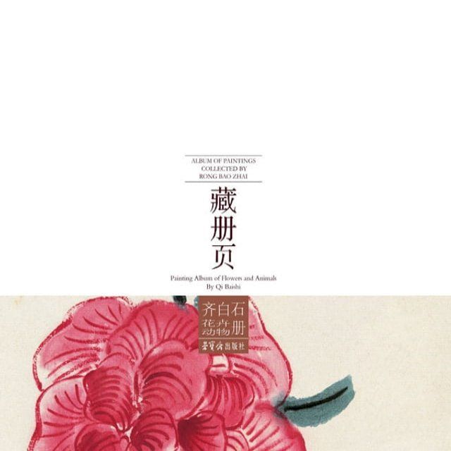  荣宝斋藏册页 齐白石花卉动物册(Kobo/電子書)