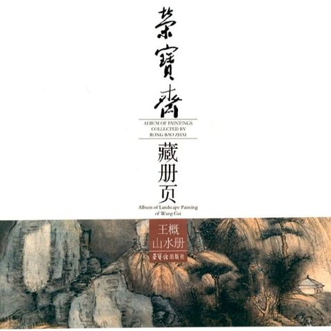 荣宝斋藏册页·王概山水册(Kobo/電子書)