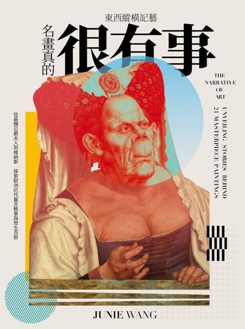 東西縱橫記藝——名畫真的很有事！(Kobo/電子書)