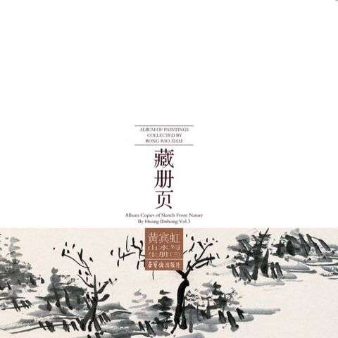 荣宝斋藏册页 黄宾虹山水写生册（三）(Kobo/電子書)