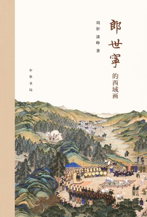 郎世宁的西域画(Kobo/電子書)