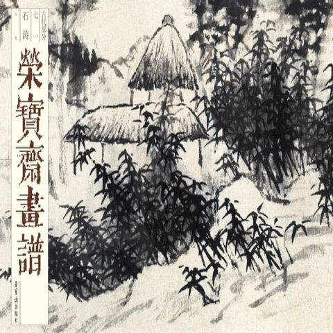 荣宝斋画谱.石涛绘.山水部(Kobo/電子書)