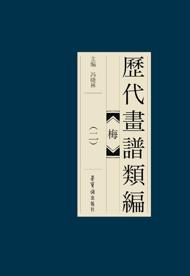  歷代畫諩類編·梅(二)(Kobo/電子書)