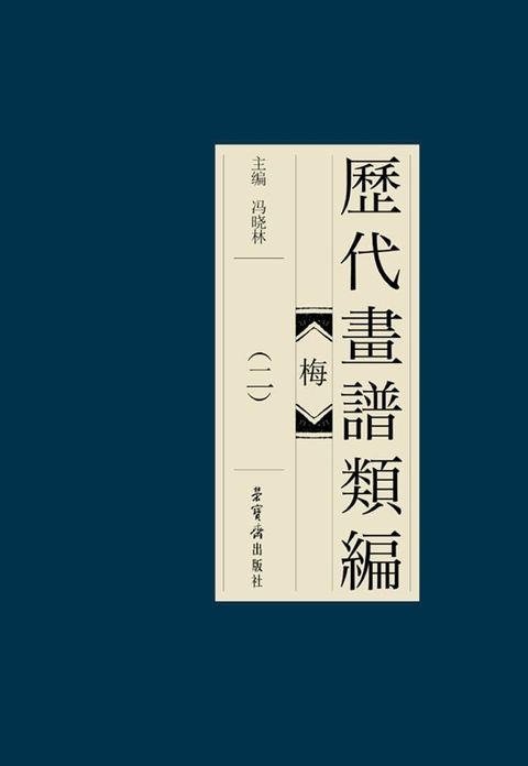 歷代畫諩類編·梅(二)(Kobo/電子書)