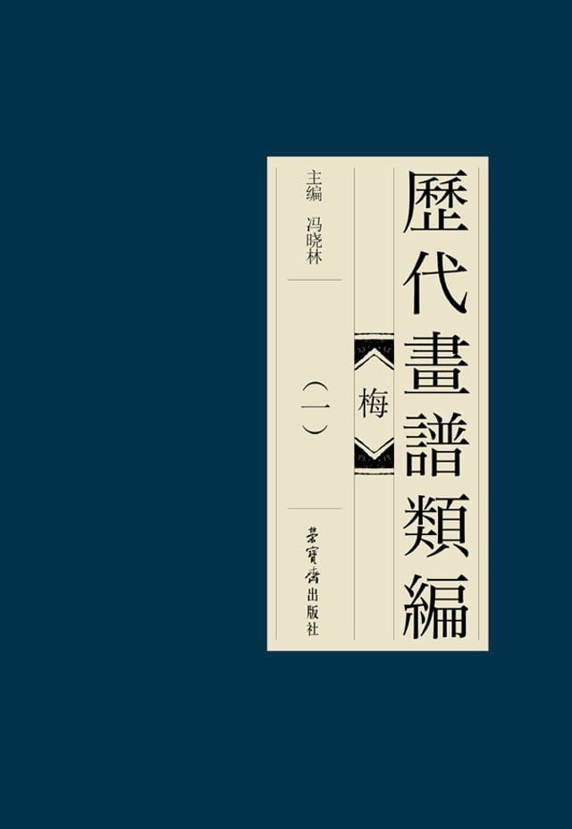  歷代畫諩類編·梅(一)(Kobo/電子書)