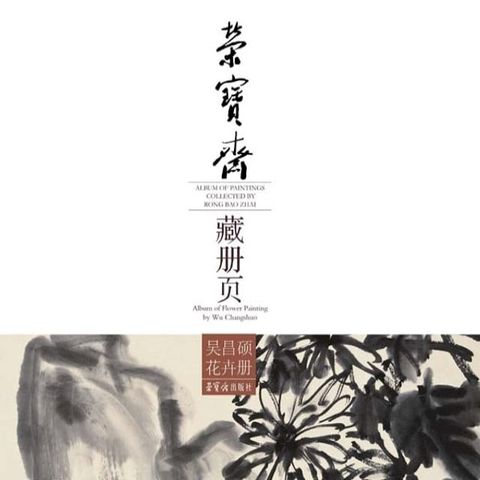 荣宝斋藏册页·吴昌硕花卉册(Kobo/電子書)