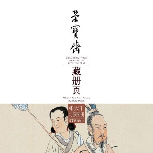  荣宝斋藏册页·张大千九歌图册(Kobo/電子書)