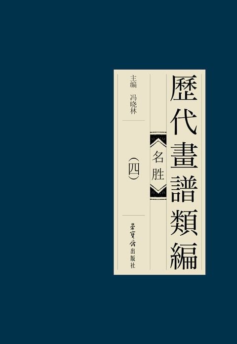 歷代畫諩類編·名勝(四)(Kobo/電子書)