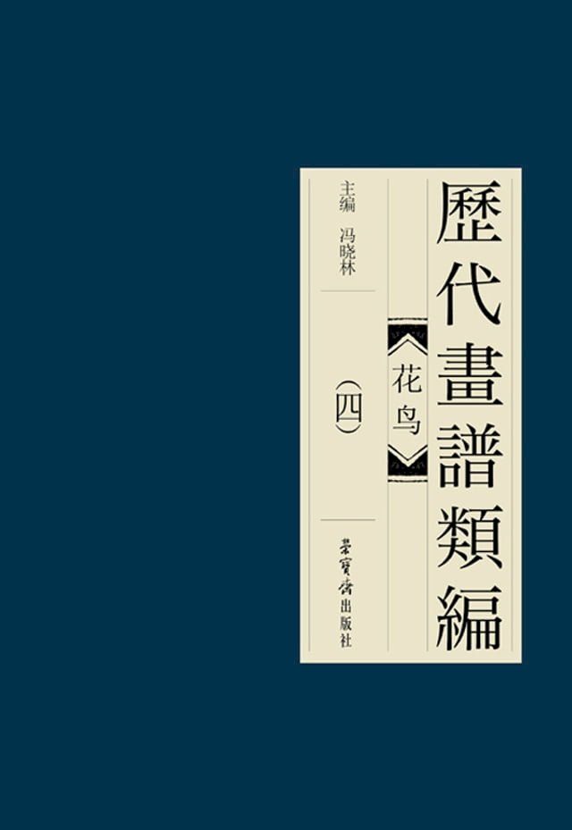  歷代畫譜類編·花鳥(四)(Kobo/電子書)