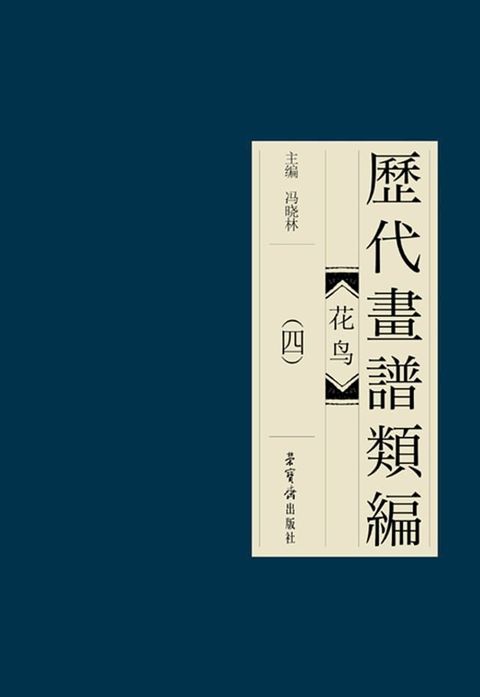 歷代畫譜類編·花鳥(四)(Kobo/電子書)