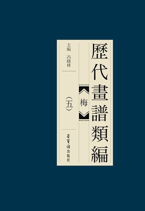 歷代畫諩類編·梅(五)(Kobo/電子書)