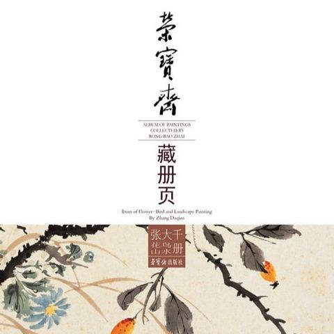 荣宝斋藏册页·张大千花鸟山水册(Kobo/電子書)