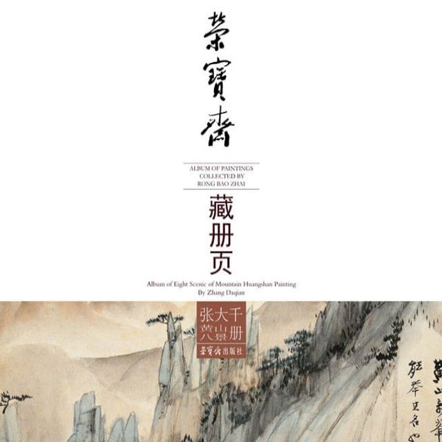  荣宝斋藏册页·张大千黄山八景图(Kobo/電子書)