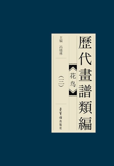 歷代畫譜類編·花鳥(三)(Kobo/電子書)