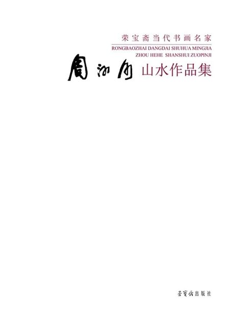 周河河山水作品集(Kobo/電子書)