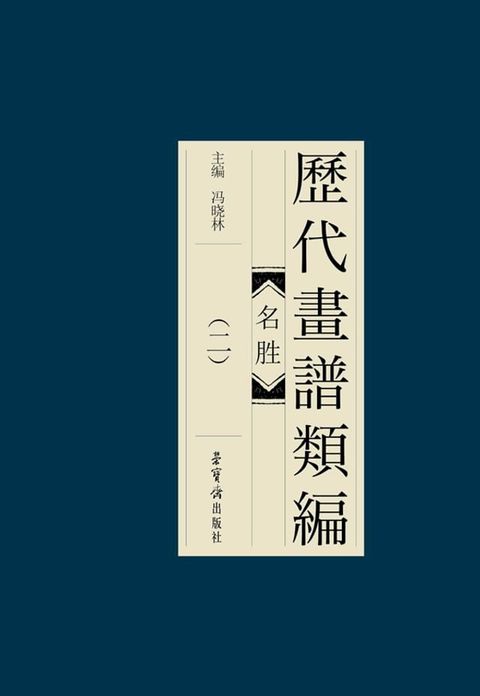 歷代畫諩類編·名勝(二)(Kobo/電子書)