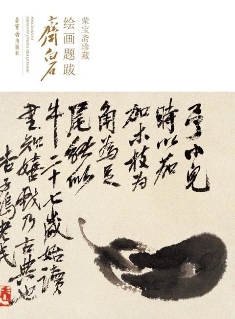 荣宝斋珍藏绘画题跋.齐白石(Kobo/電子書)