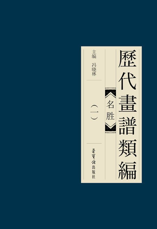  歷代畫諩類編·名勝(一)(Kobo/電子書)