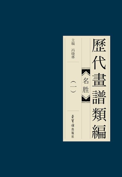 歷代畫諩類編·名勝(一)(Kobo/電子書)