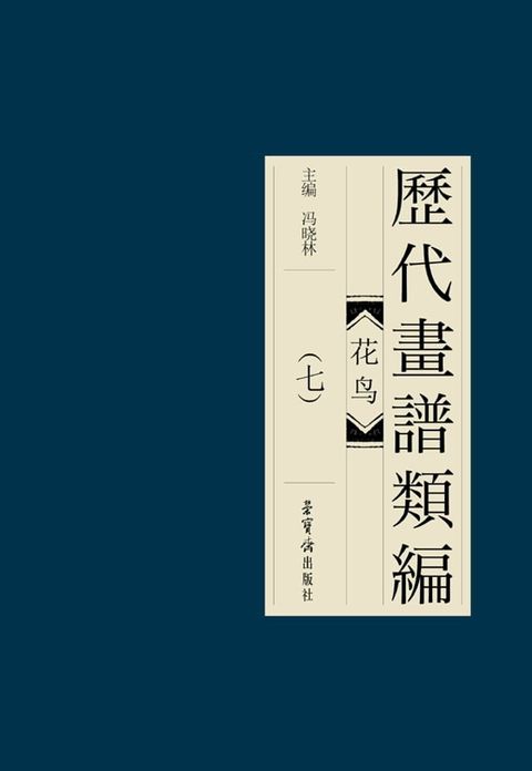 歷代畫譜類編·花鳥(七)(Kobo/電子書)