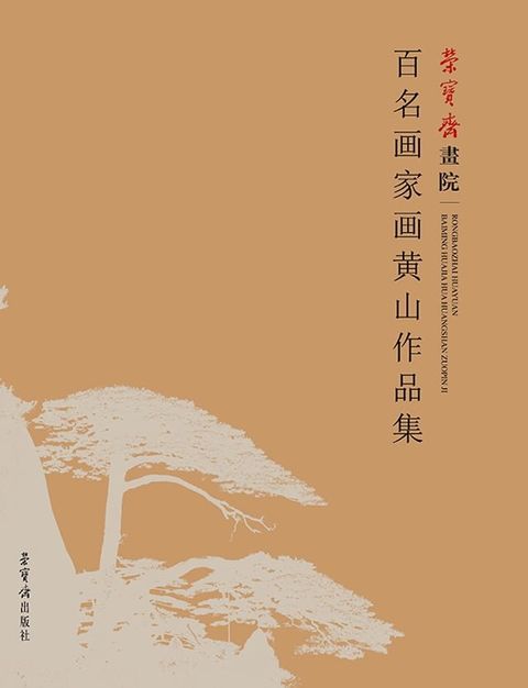 百名画家画黄山作品集(Kobo/電子書)