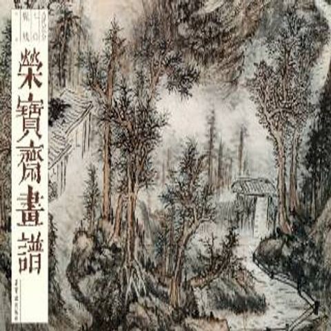 荣宝斋画谱.髡残绘.山水部分(Kobo/電子書)