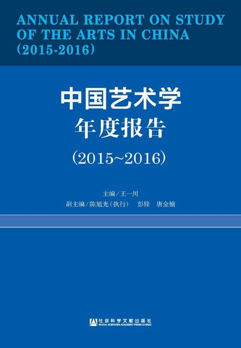 中国艺术学年度报告（2015∼2016）(Kobo/電子書)