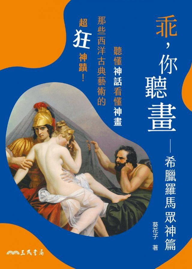  乖，你聽畫：希臘羅馬眾神篇(Kobo/電子書)